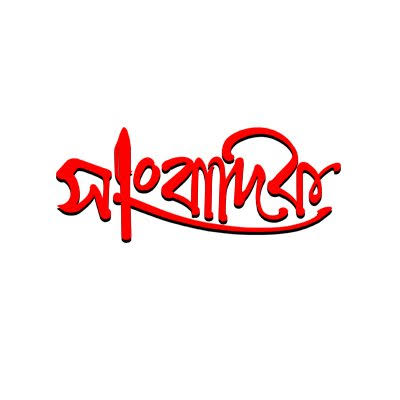 Banskhali Nagorik Seba