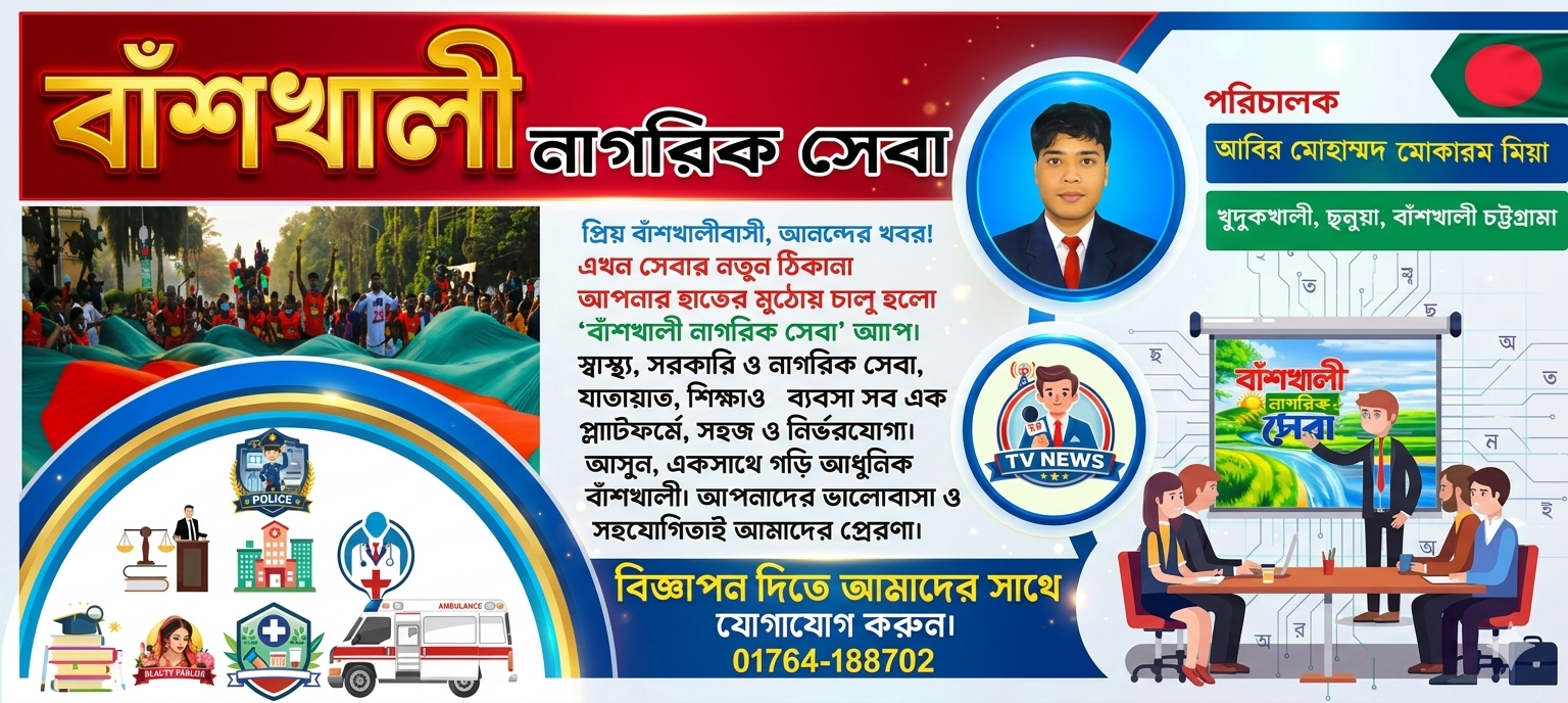 বাঁশখালী নাগরিক সেবা 