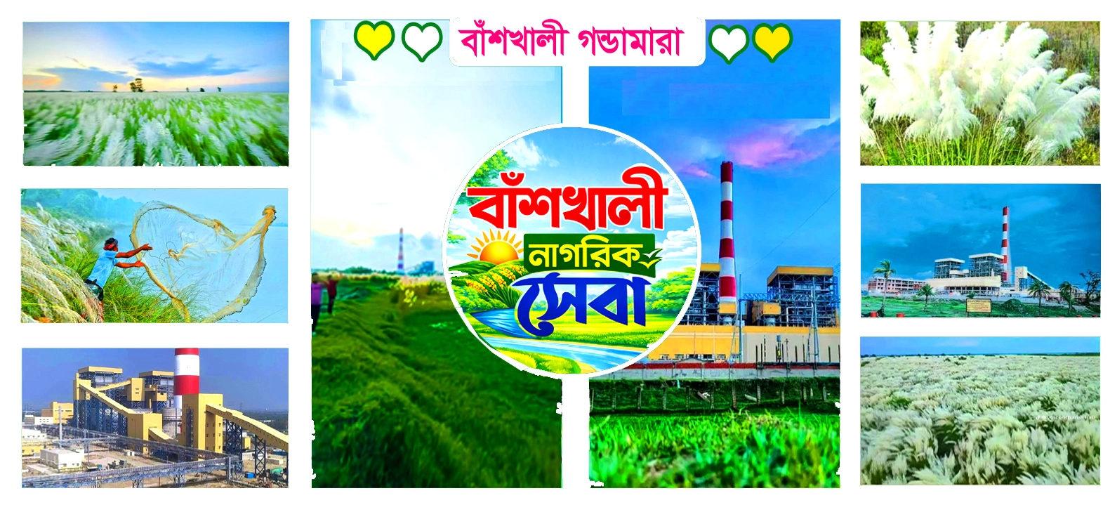 বাঁশখালী নাগরিক সেবা 