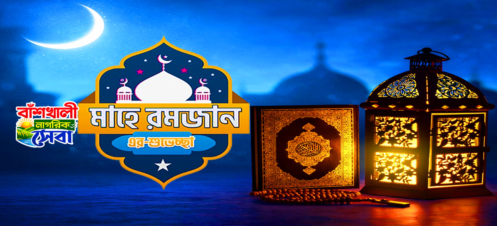 বাঁশখালী নাগরিক সেবা 