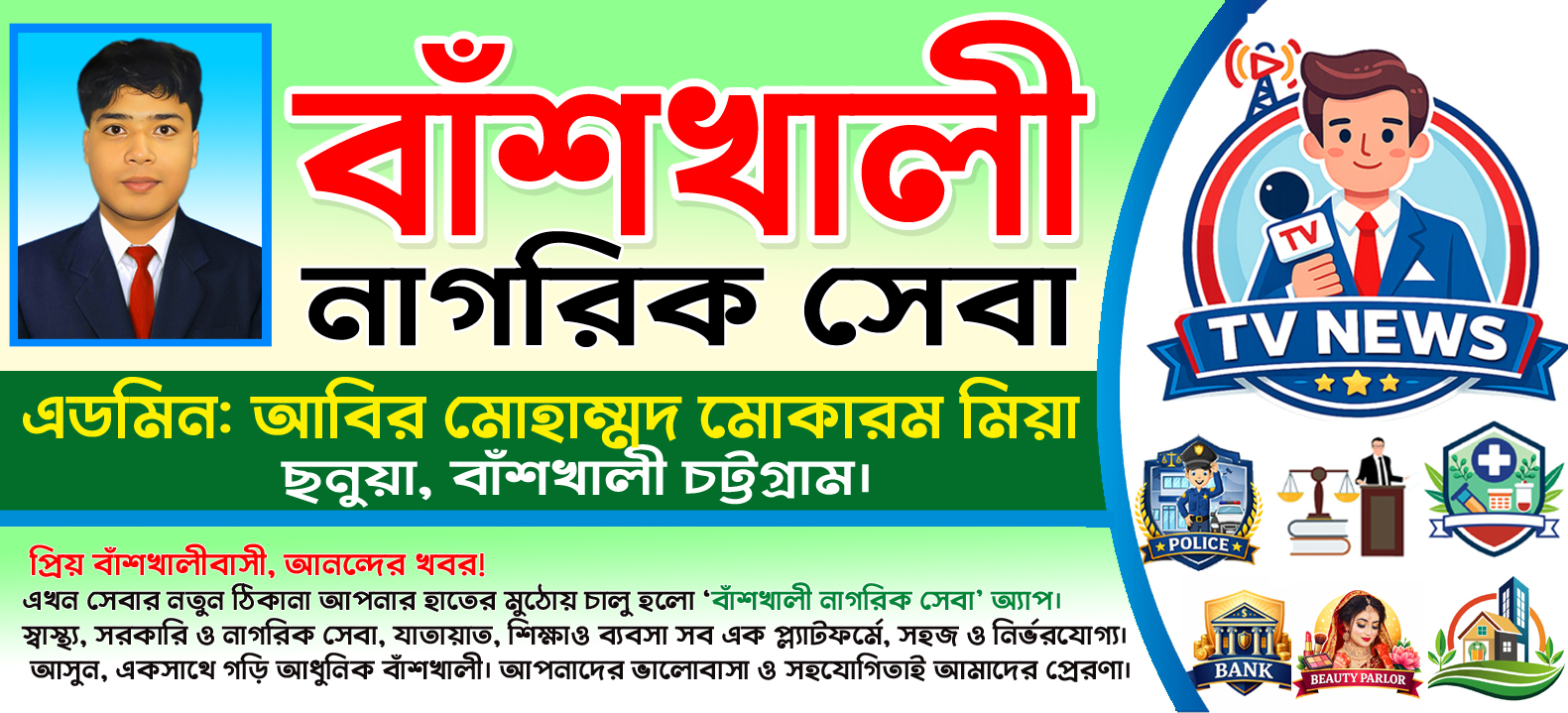 বাঁশখালী নাগরিক সেবা 