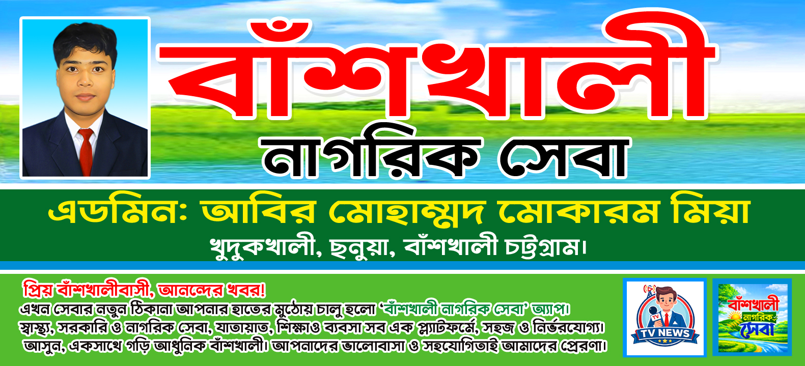 বাঁশখালী নাগরিক সেবা 