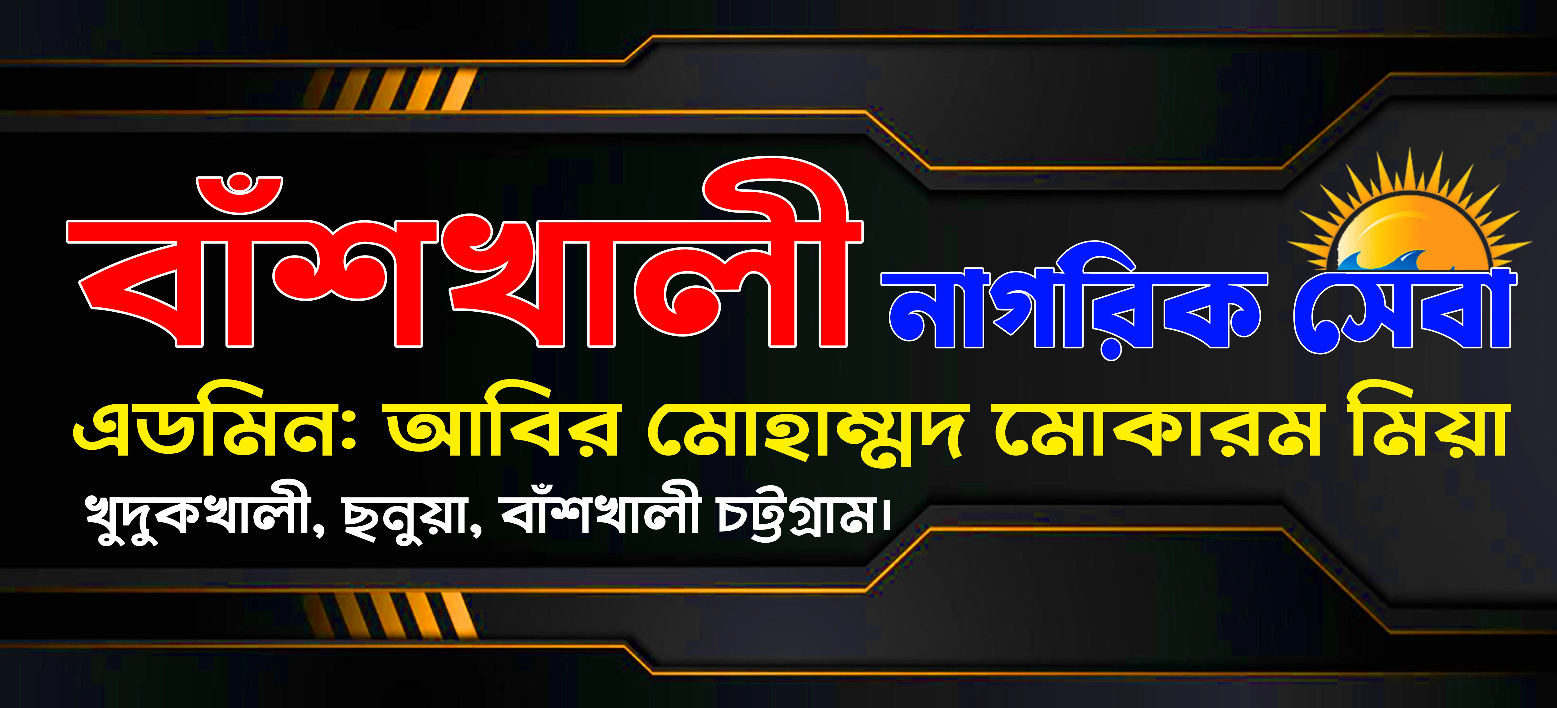 বাঁশখালী নাগরিক সেবা 