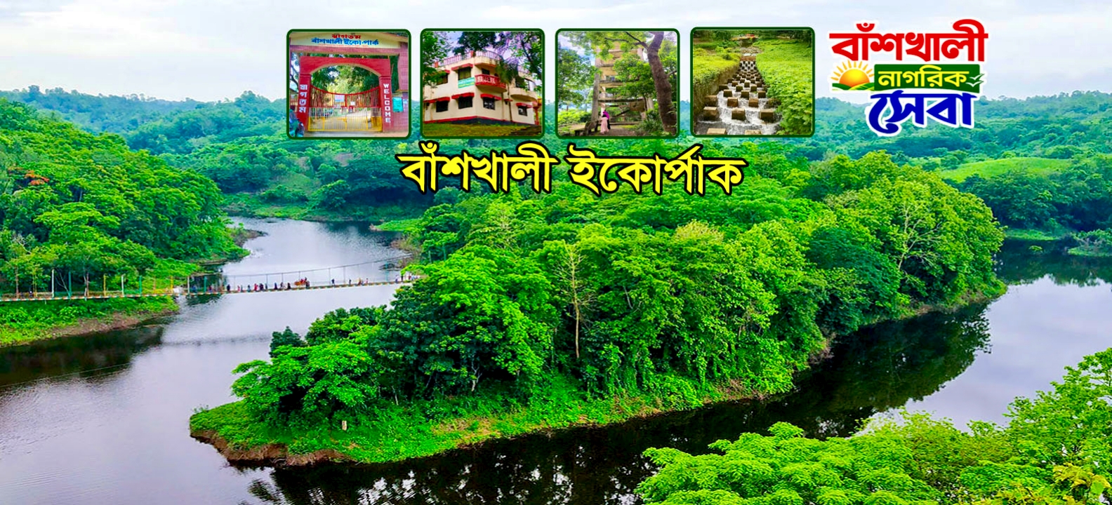 বাঁশখালী নাগরিক সেবা 
