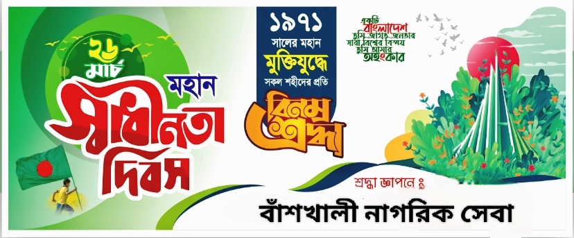 বাঁশখালী নাগরিক সেবা 