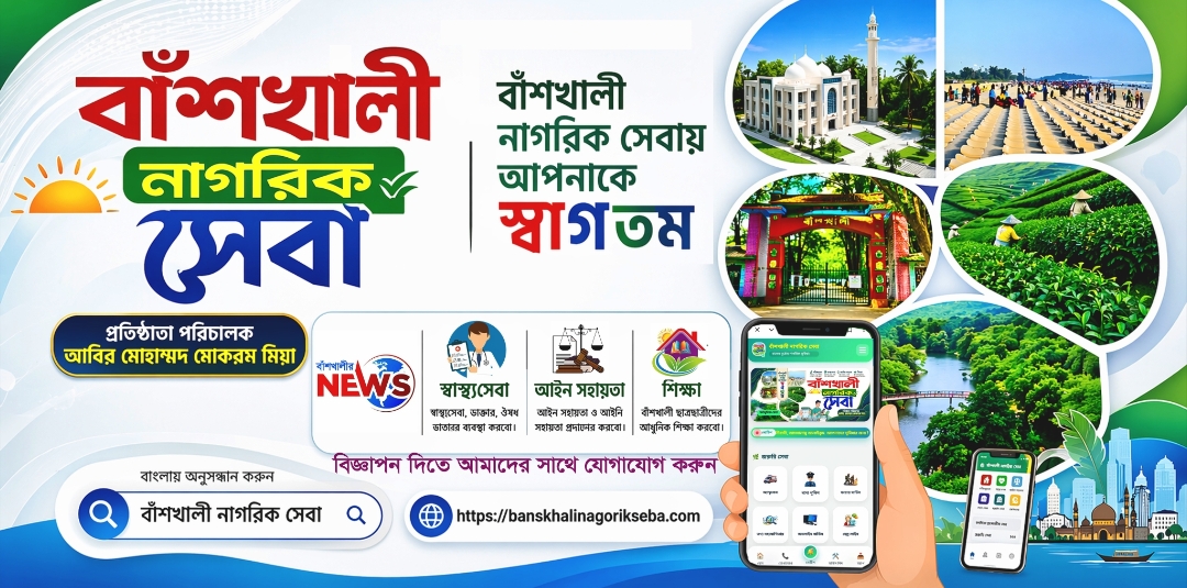 বাঁশখালী নাগরিক সেবা 