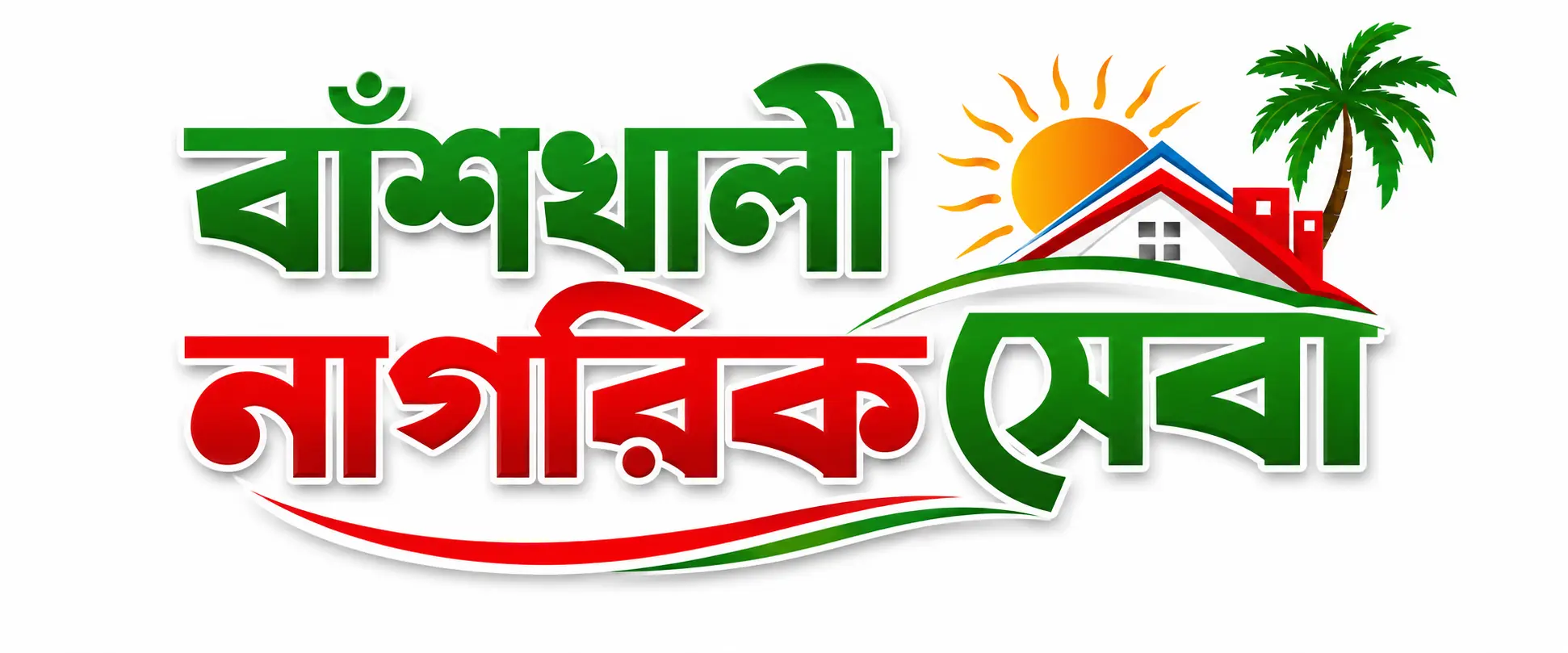 বাঁশখালী নাগরিক সেবা 